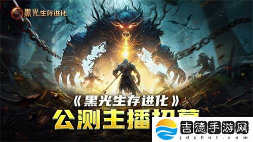 《黑光生存进化》公测引爆全网！全民开荒热浪席卷，创作者争夺战如火如荼