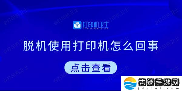 脱机使用打印机怎么回事 教你5招快速解决