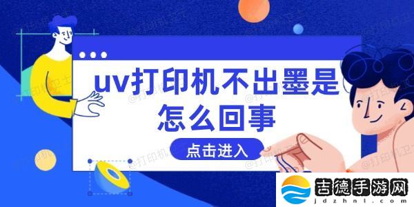 uv打印机不出墨是怎么回事 这些方法能解决