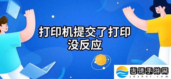 打印机提交了打印没反应 解决方法指南