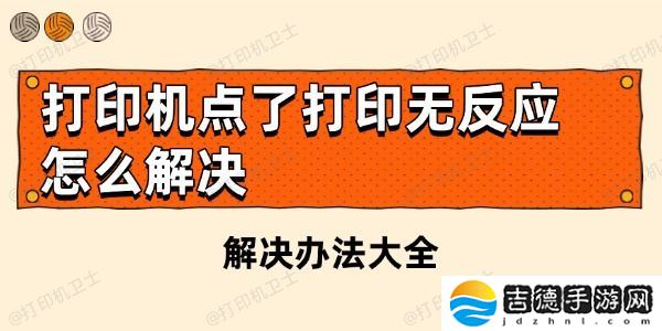 打印机点了打印无反应怎么解决 解决办法大全