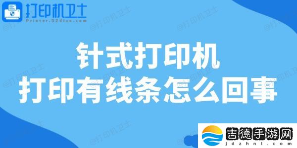 针式打印机打印有线条怎么回事 一文教你轻松修复！