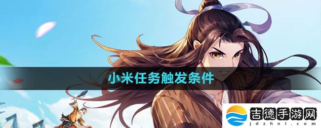 武林外传手游小米任务怎么触发-小米任务触发条件一览