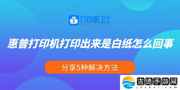 惠普打印机打印出来是白纸怎么回事 分享5种解决方法