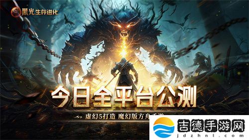 《黑光生存进化》今日公测!虚幻5魔幻生存全新纪元开启