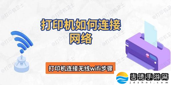 打印机如何连接网络,打印机连接无线wifi步骤 打印机如何连接网络 打印机连接无线wifi步骤