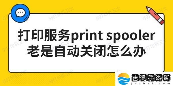 打印服务print spooler老是自动关闭怎么办 3步搞定！