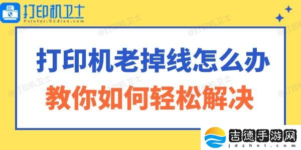 打印机老掉线怎么办 教你如何轻松解决！
