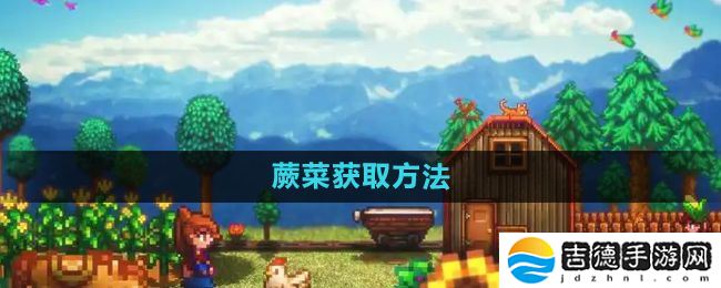 星露谷物语蕨菜怎么获取-蕨菜获取方法