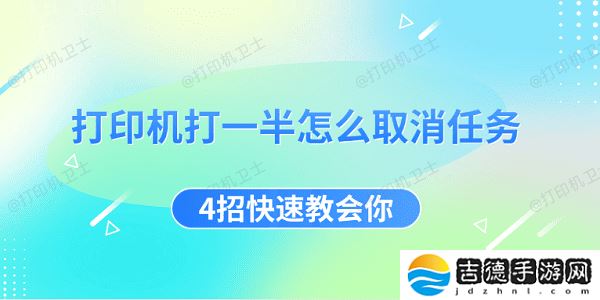 打印机打一半怎么取消任务 4招快速教会你