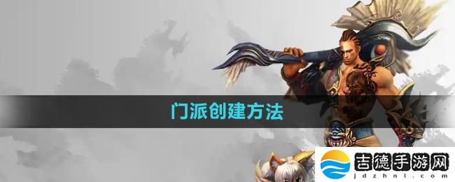 悟空传手游怎么创建门派-门派创建方法