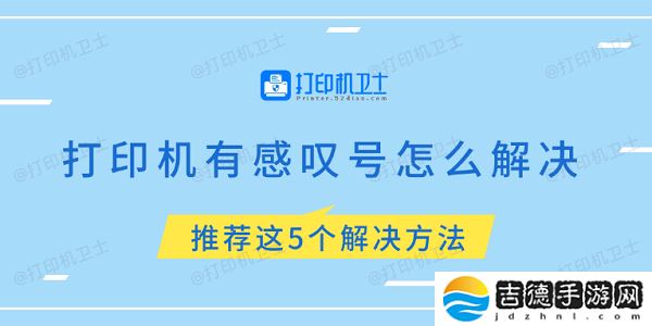 打印机有感叹号怎么解决 推荐这5个解决方法