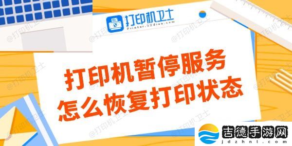打印机暂停服务怎么恢复打印状态 看这里解决