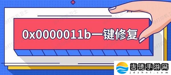 0x0000011b一键修复 0x0000011b错误解决方法