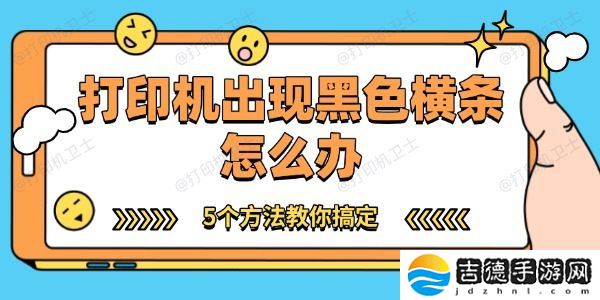 打印机出现黑色横条怎么办 5个方法教你搞定