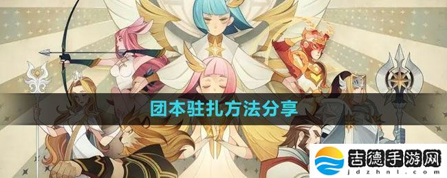 剑与远征团本怎么驻扎-团本驻扎方法分享
