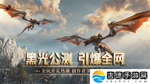 《黑光生存进化》公测引爆全网！全民开荒热浪席卷，创作者争夺战如火如荼