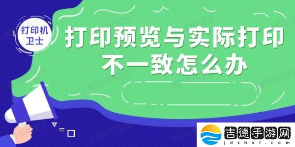 打印预览与实际打印不一致怎么办 这里有解决办法！