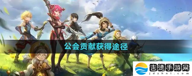 龙之谷手游公会贡献怎么获得-公会贡献获得途径