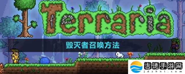 泰拉瑞亚毁灭者怎么召唤-毁灭者召唤方法