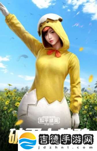 和平精英SS10赛季破蛋小黄鸡服饰怎么样-破蛋小黄鸡皮肤外观欣赏