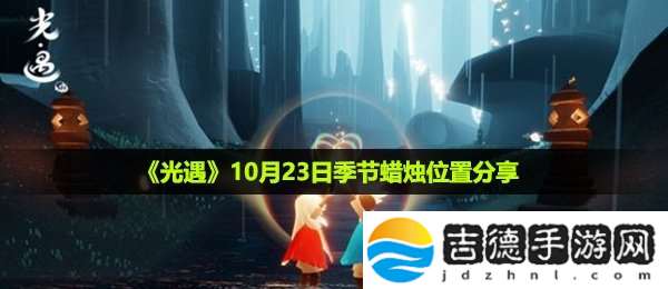 光遇10月23日季节蜡烛在哪-10月23日季节蜡烛位置分享