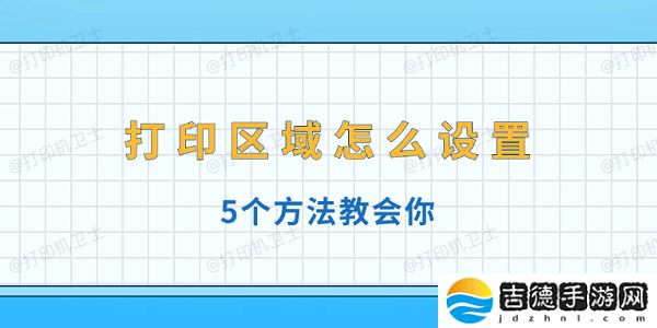 打印区域怎么设置 5个方法教会你