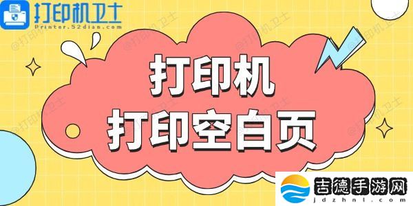 打印机打印空白页 这些方法帮你搞定