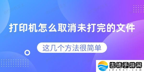 打印机怎么取消未打完的文件 这几个方法很简单