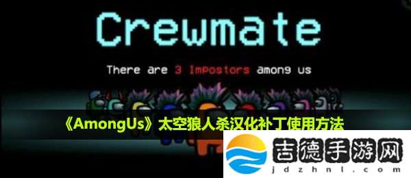 amongus怎么设置中文-太空狼人杀汉化补丁使用方法