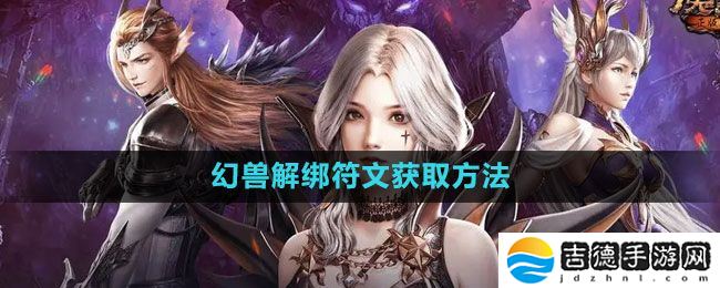 魔域手游幻兽解绑符文怎么获得-幻兽解绑符文获取方法