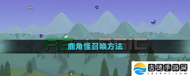 泰拉瑞亚鹿角怪怎么召唤-鹿角怪召唤方法