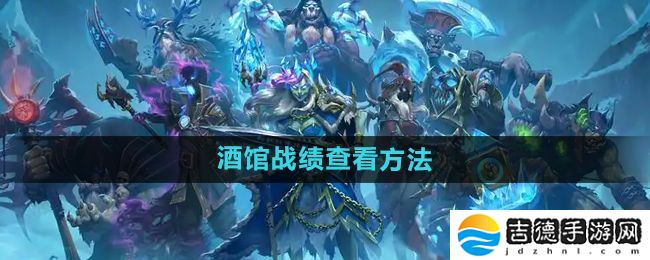 炉石传说酒馆战棋战绩怎么查看-酒馆战棋战绩查看方法