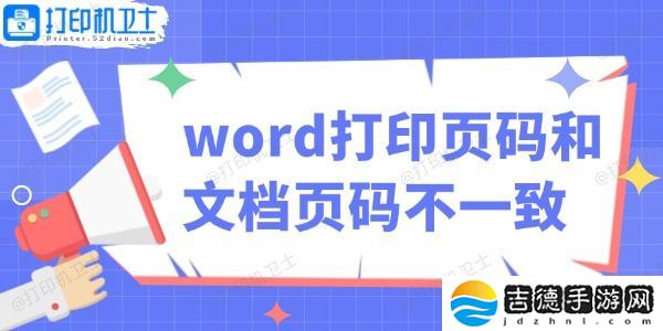 word打印页码和文档页码不一致怎么办 教你轻松解决！