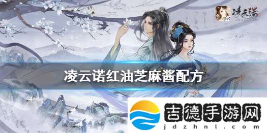 凌云诺怎么做红油芝麻酱 凌云诺红油芝麻酱制作方法