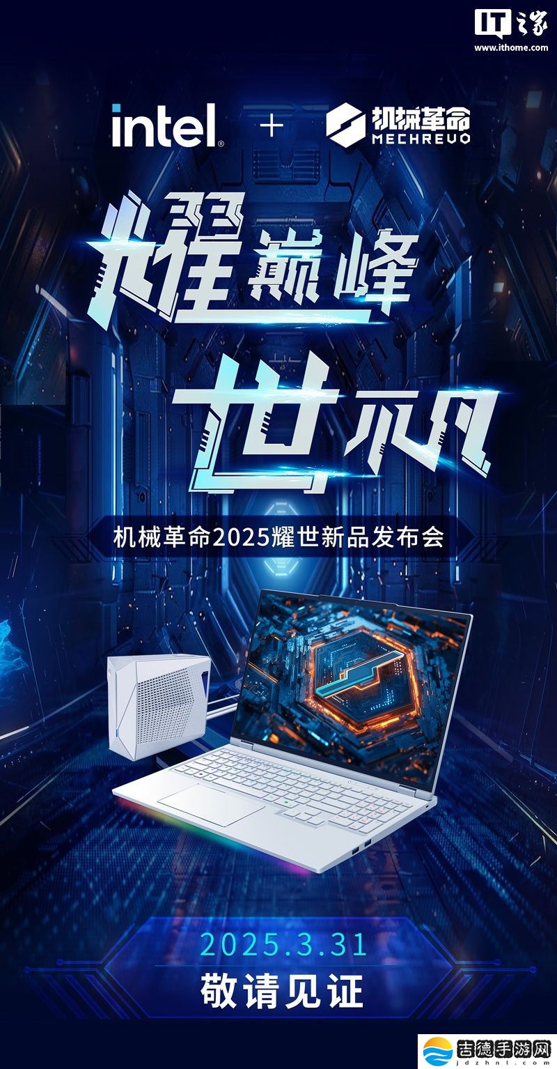 机械革命将于 3 月 31 日举行发布会，RTX5090 耀世 16 Ultra 旗舰游戏本登场