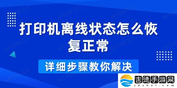 打印机离线状态怎么恢复正常 详细步骤教你解决