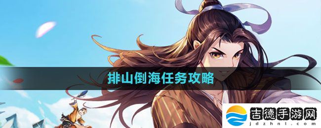 武林外传手游排山倒海任务怎么做-排山倒海任务攻略