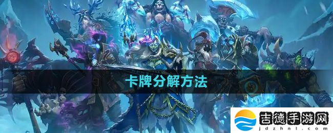 炉石传说怎么分解多余的卡-卡牌分解方法
