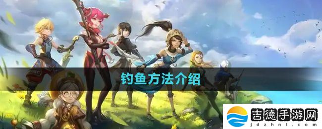 龙之谷手游怎么钓鱼-钓鱼方法介绍