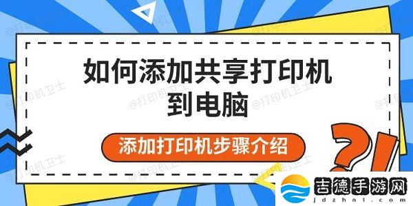 如何添加共享打印机到电脑 添加打印机步骤介绍