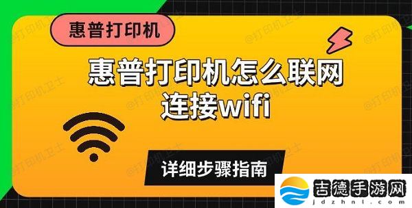 惠普打印机怎么联网连接wifi 详细步骤指南
