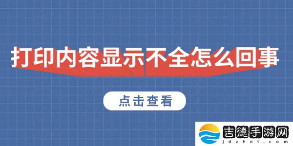 打印内容显示不全怎么回事 5种原因及解决方法