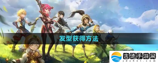 龙之谷手游发型怎么获得-发型获得方法