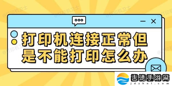 打印机连接正常但是不能打印怎么办 常见的解决方法