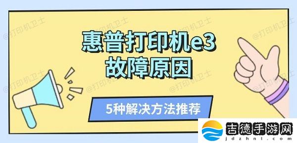 惠普打印机e3故障原因 5种解决方法推荐