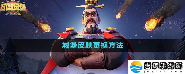 万国觉醒城堡皮肤怎么更换-城堡皮肤更换方法