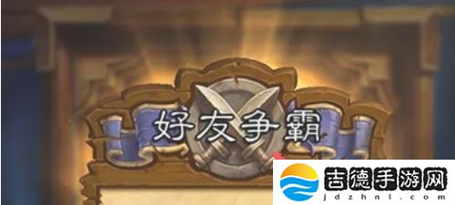 炉石传说怎么和好友对战-和好友一起对战方法