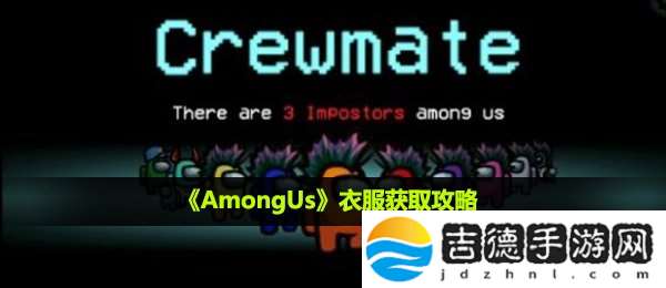 among us怎么获得衣服-衣服获取攻略