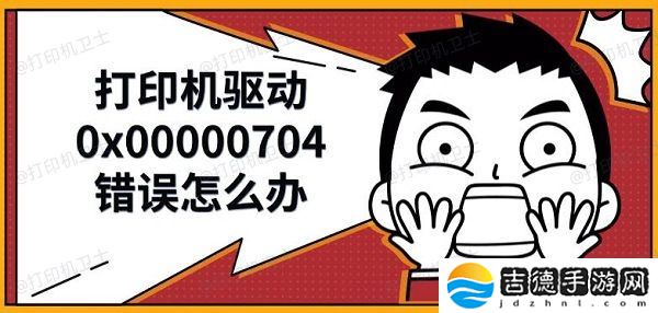 打印机驱动0x00000704错误怎么办 解决修复方法